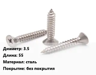 Саморез 3.5 L=55 сталь без покрытия